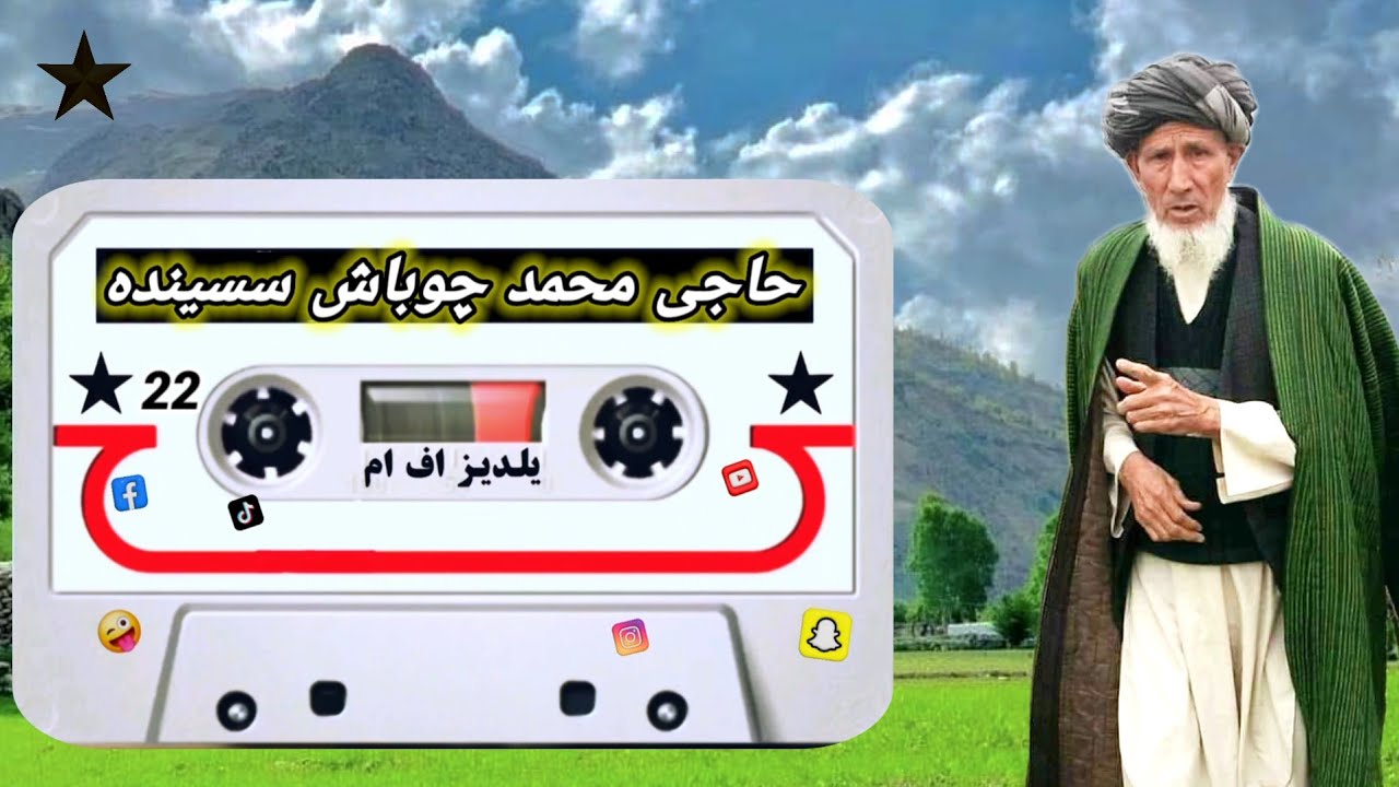 حاجی محمد چوباش سسینده بر دانه آیدم قدیمی دمبوره حاجی شریف  غجق شاهی مردان قل