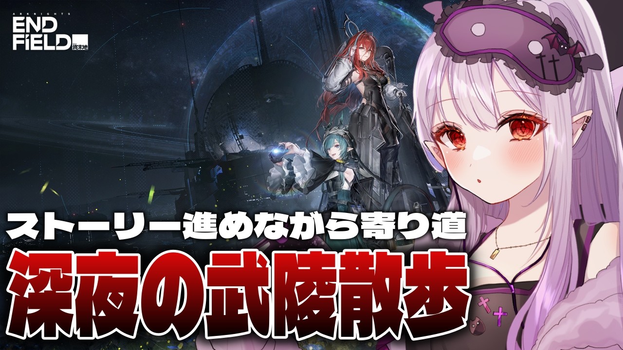 ◤アークナイツ：エンドフィールド◢ がっつり朝まで武陵探索するぞ～！【孵卵リリス/個人Vtuber】