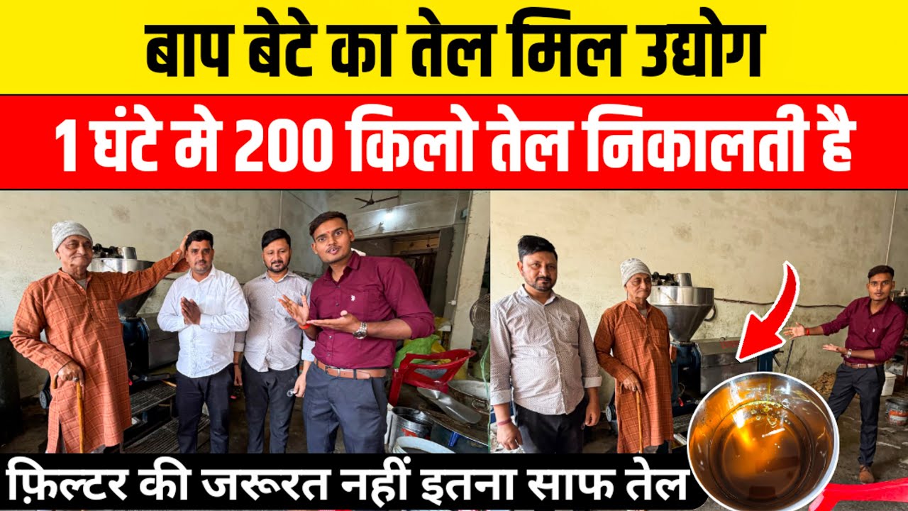 बाप बेटे ने लगाया तेल मिल उद्योग 😱Cold Press Oil Machine|Mini Oil Extraction Machine Business Ideas 