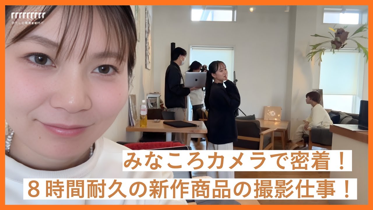 【密着】新作商品の撮影仕事をカメラで追いかけました。｜rrrrrrrrr（ナインアール）｜30代40代レディースオフィスカジュアルファッション