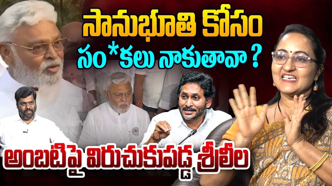 సానుభూతి కోసం సం*కలు నాకుతావా? Social Activist Sreeleela Fires on Ambati Rambabu | YS Jagan