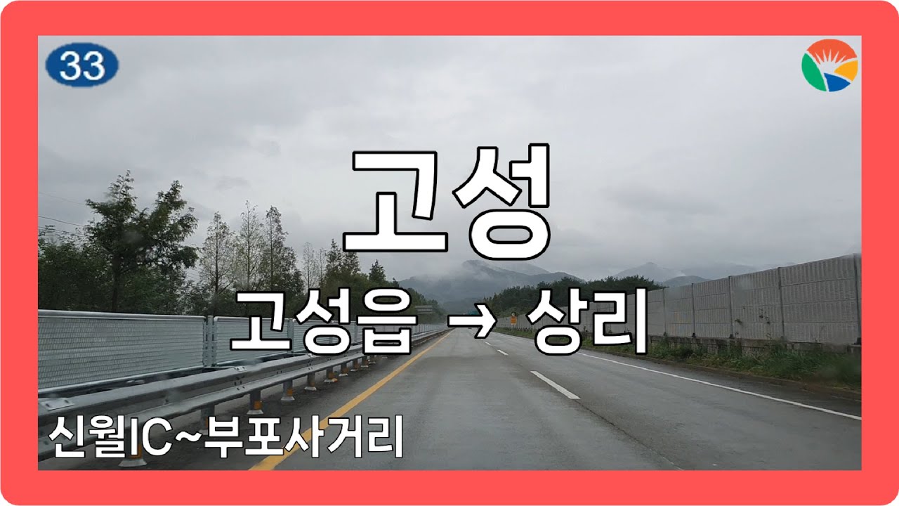 ☔️ 【경상2】 상정대로 [고성(고성읍→상리)]