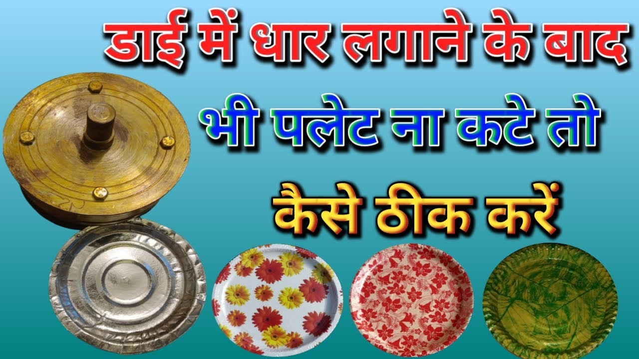 डाई में धार के बाद भी प्लेट ना कटे तो कैसे ठीक करें#Pepar_plate_manufacturing#pattalmachine#business
