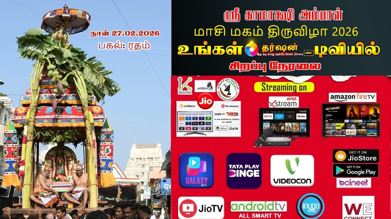 LIVEமாசி மகத் திருவிழா 2026 || அருள்மிகு காஞ்சி காமாட்சி அம்மன் திருக்கோயில் || ரதம்