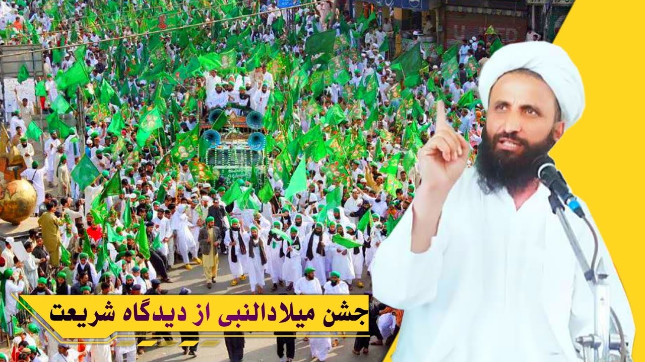 جشن میلادالنبی از دیدگاه شریعت (قسمت اول) مولانا عبدالقاهر ابوالاسرار