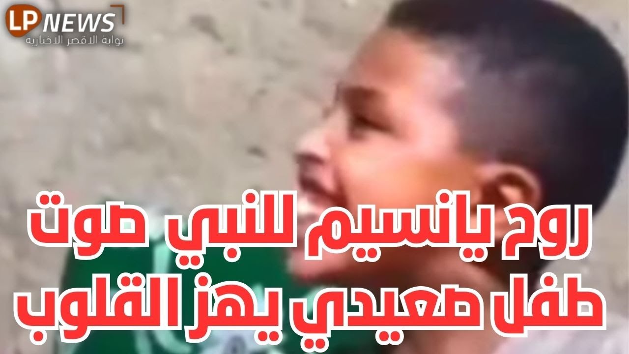 الطفل الصعيدي يُبهر القلوب بأنشودة «روح يانسيم للنبي» 💚 صوت ملائكي من الأقصر