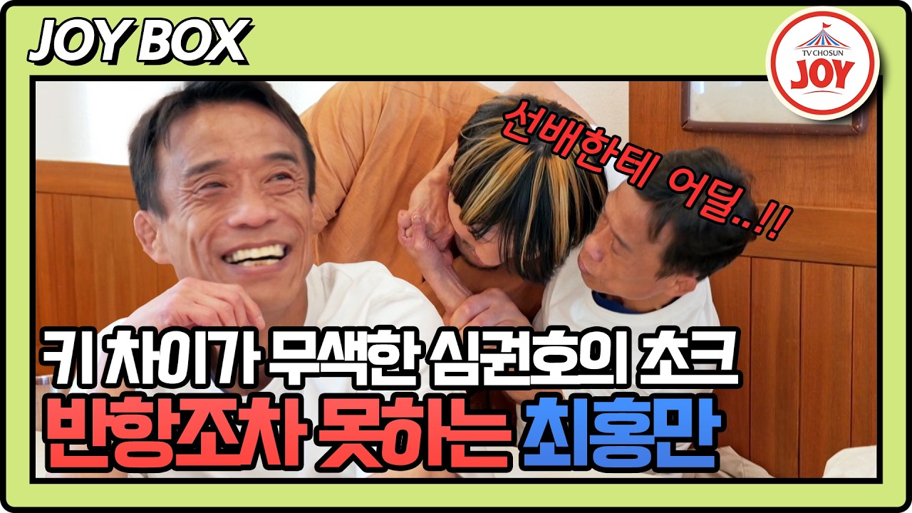 [#조선의사랑꾼] 200cm가 넘는 거인도 심권호 앞에선 일반인! 대선배의 기개를 보여주지 #TV조선조이 #TVCHOSUNJOY (TV CHOSUN 260413 방송)