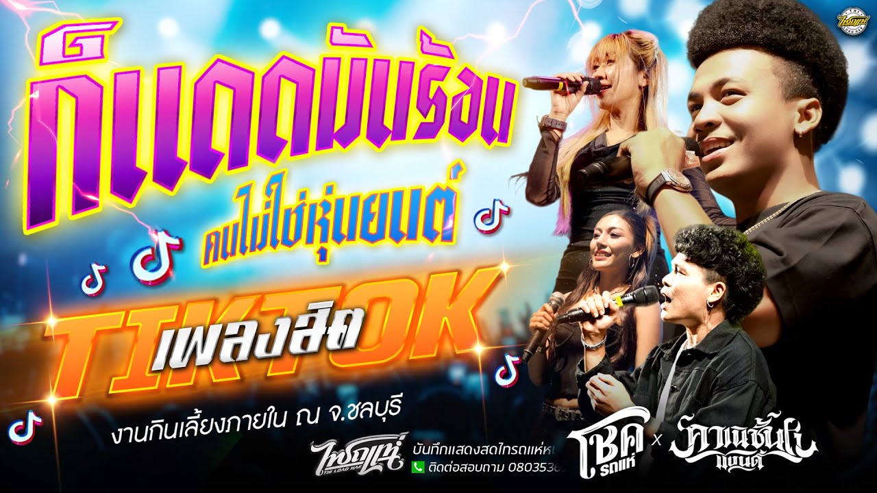 แสดงสดมันส์ๆ!! เปิดวง+ก็แดดมันร้อน+ตั้งใจมารักสามช่า l โชครถแห่Xคาเนชั่นแบนด์ ไทรถแห่ #เพลงฮิตTiktok
