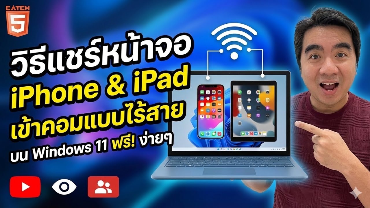 วิธีแชร์หน้าจอ iPhone & iPad เข้าคอมแบบไร้สาย บน Windows 11 #catch5 #windows11 #iphone #ipad