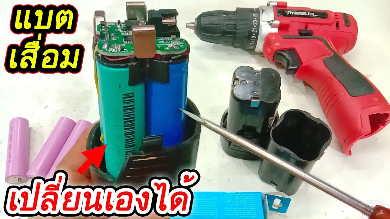 ซ่อมเองได้ แบตเสีย แบตเสื่อม วิธีเปลี่ยนแบตเตอรี่ไส้ในของสว่านไร้สาย