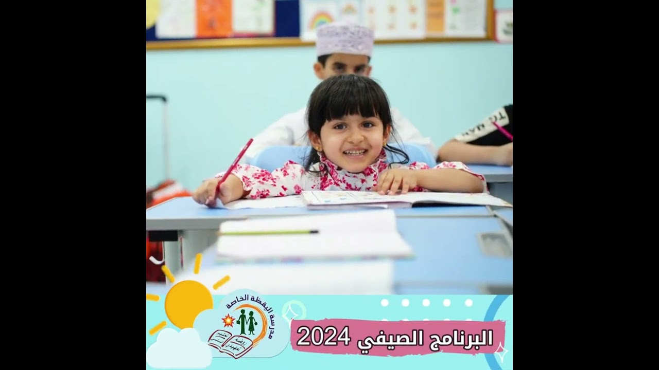 صيفي  مدرسة اليقظة الخاصة