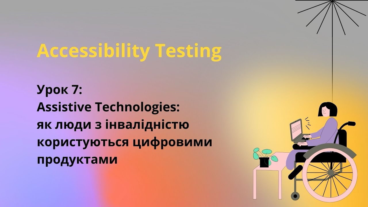 Accessibility Testing. Урок 7: Асистивні Технології
