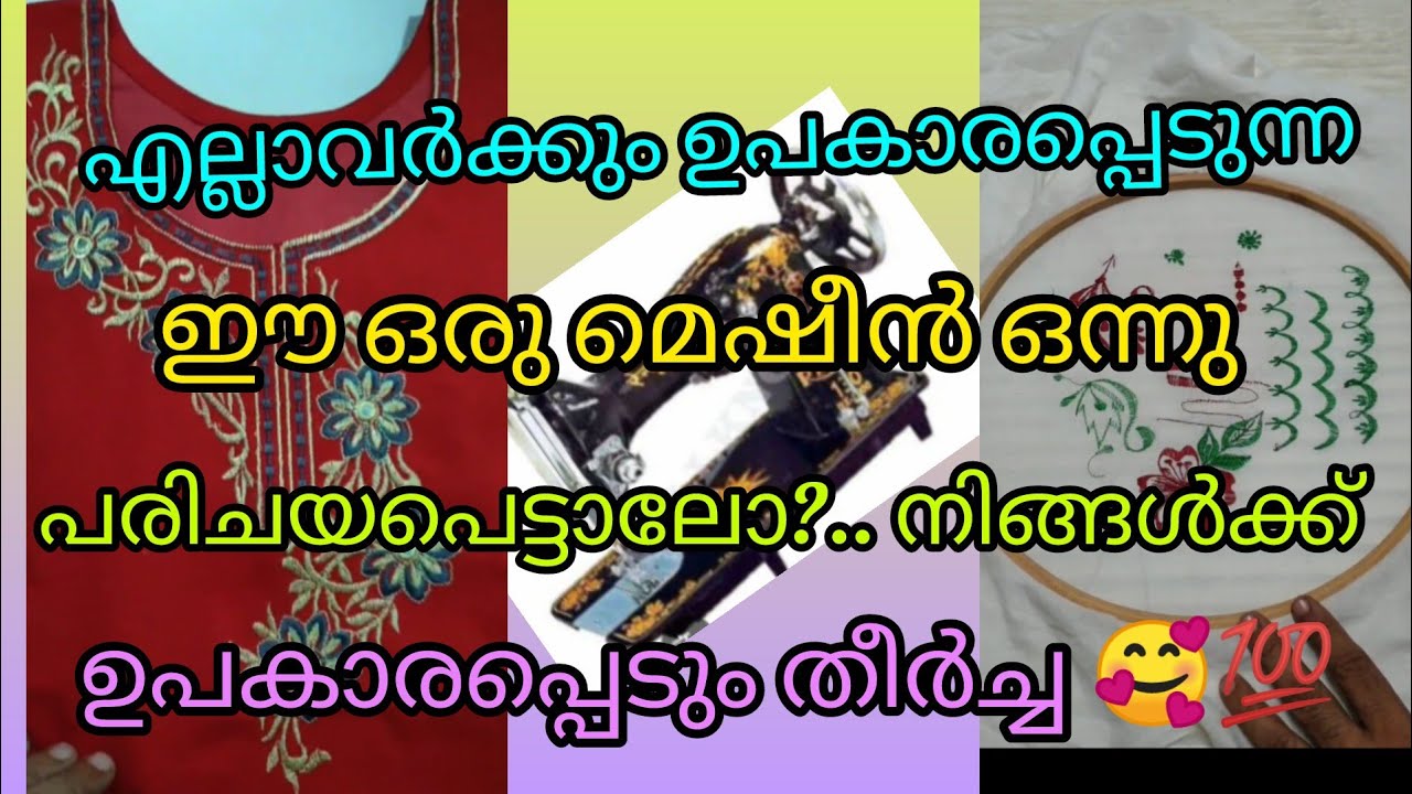 എല്ലാവർക്കും ഉപകാരപ്പെടുന്ന ഈ ഒരു മെഷീൻ പരിചയപെട്ടാലോ? നിങ്ങൾക്കും ഉപകാരപ്പെടും💯/embroidery machine