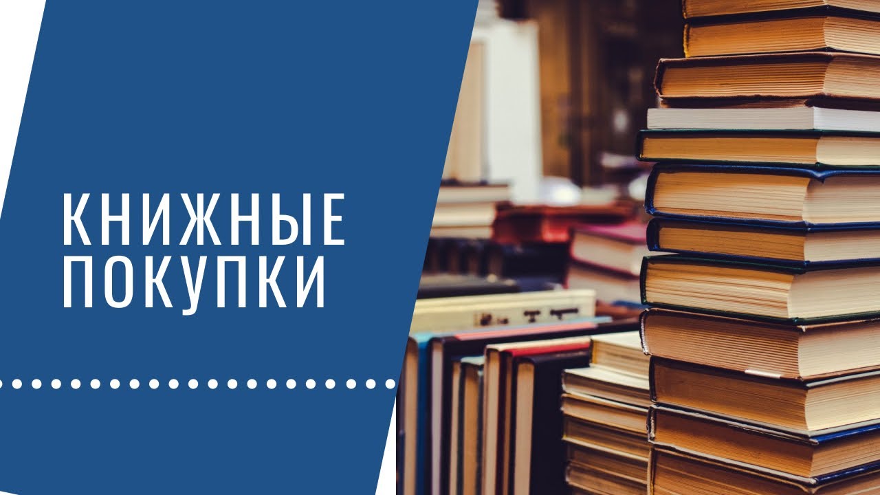 Книжные покупки для меня и сына.