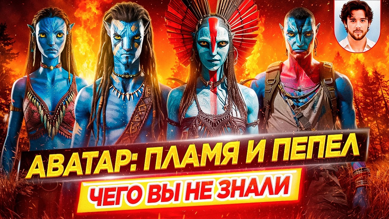 Аватар 3: Пламя и пепел - Самые интересные факты - ЧЕГО ВЫ НЕ ЗНАЛИ о фильме Кэмерона // ДКино
