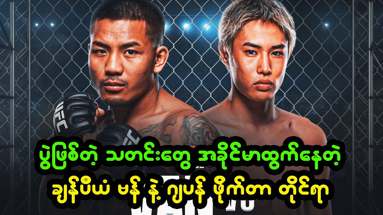 တက်ဆူရို တိုင်ရာနဲ့ ပွဲဖြစ်တာ ခိုင်မာသလောက်ရှိတဲ့ ဗန်