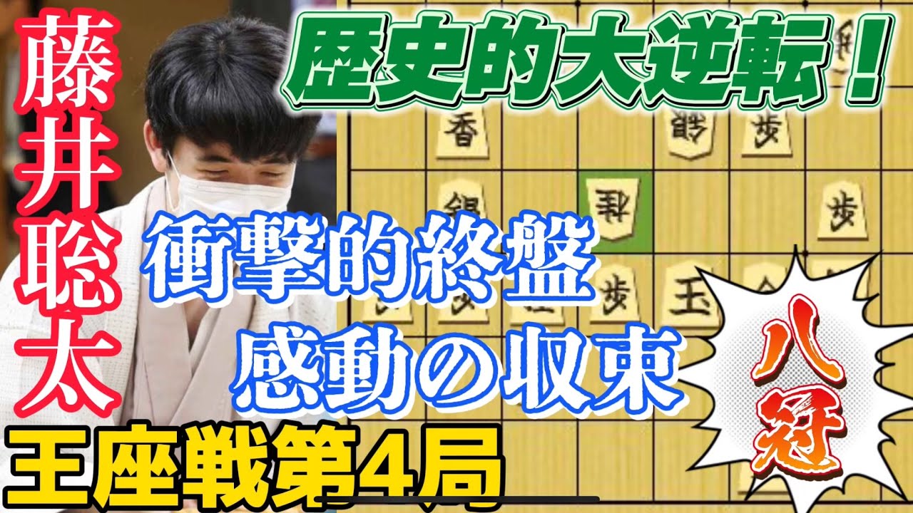 【将棋】王座戦第4局でとんでもない終盤戦！伝説の始まりとなる八冠達成藤井聡太竜王名人！藤井聡太竜王名人ｖｓ永瀬拓矢王座【棋譜解説】