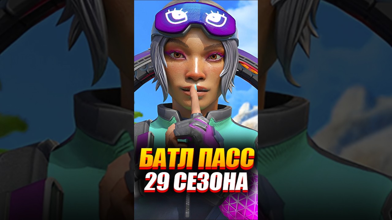 😮 Боевой пропуск 29 Сезона?!
