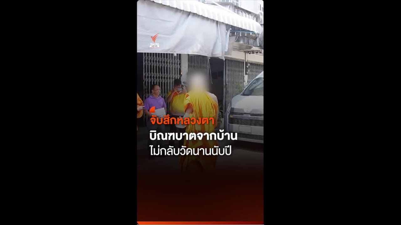 จับสึกหลวงตา อยู่บ้านไม่กลับวัดนับปี | Thai PBS News
