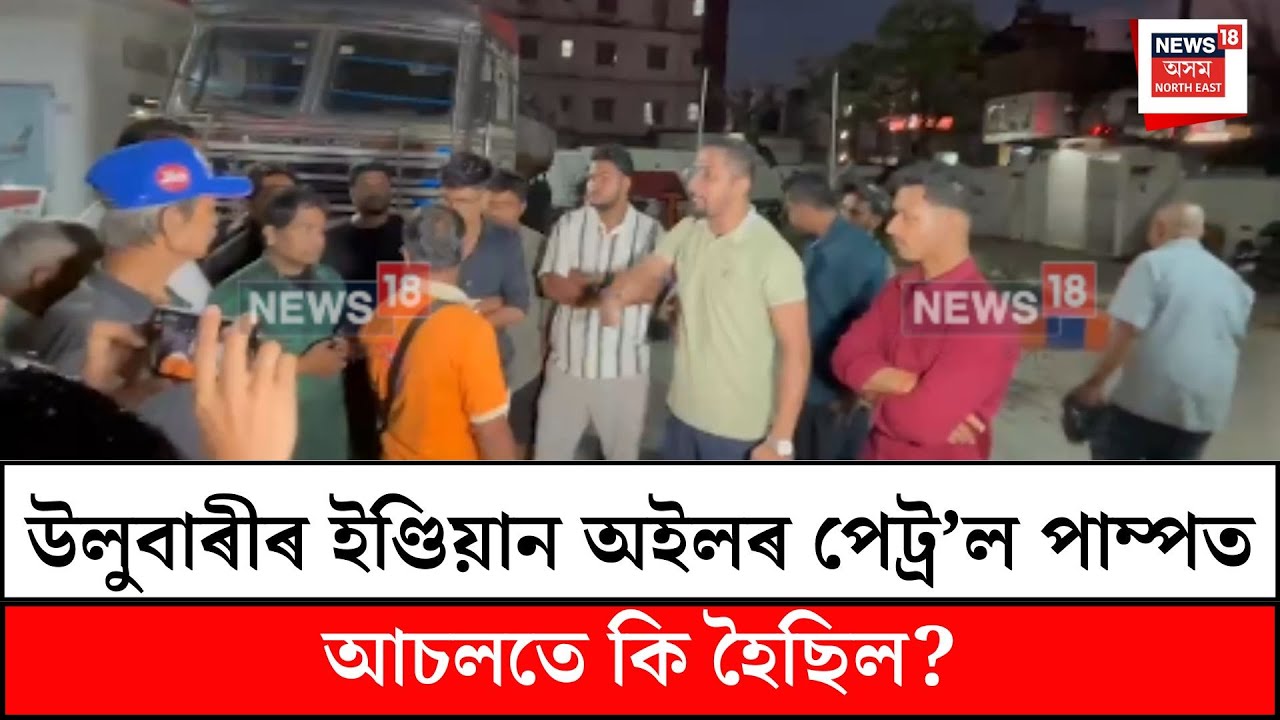 Guwahati News | উলুবাৰীৰ ইণ্ডিয়ান অইলৰ পেট্ৰ&rsquo;ল পাম্পত আচলতে কি হৈছিল? N18V