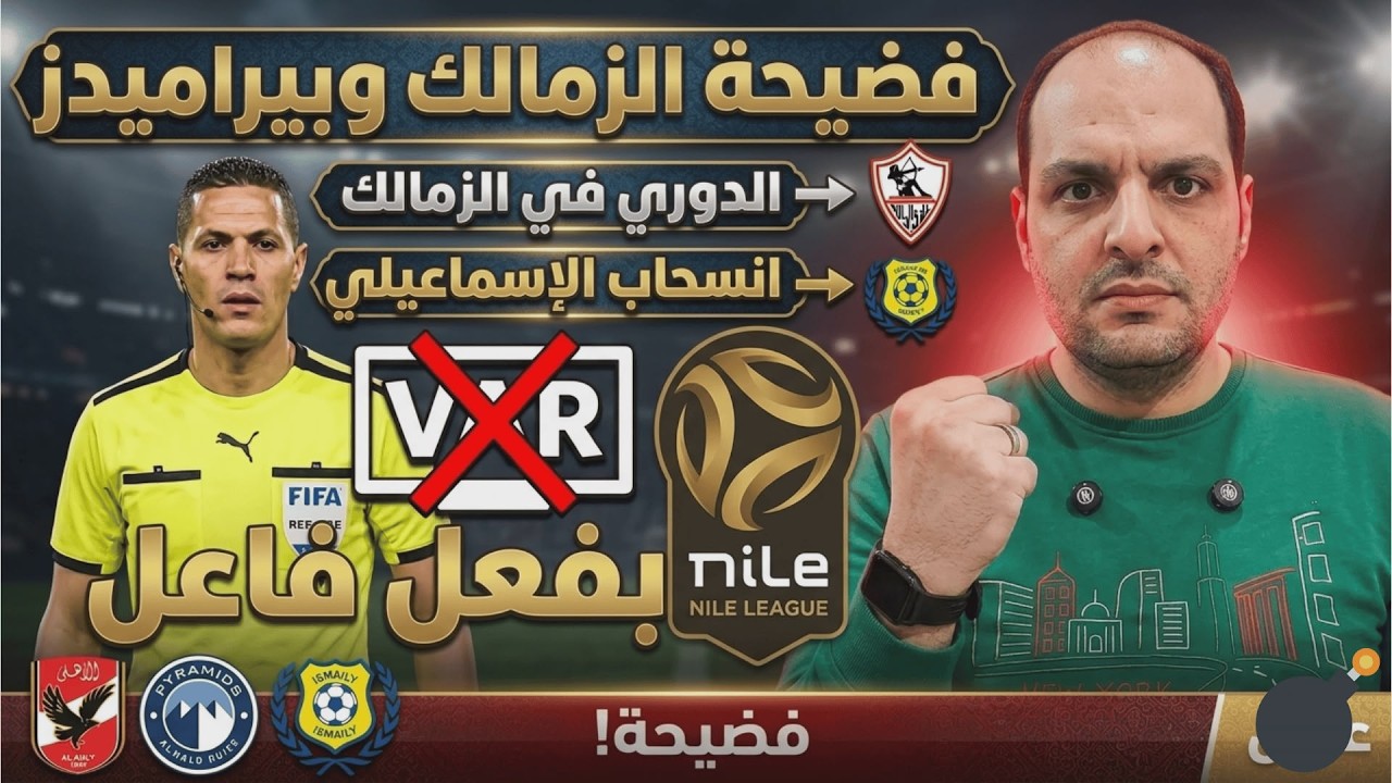 فضيحة مباراة الزمالك وبيراميدز والدوري في ميت عقبة بفعل فاعل وانسحاب الإسماعيلي وإيقاف مسئول الـ VAR