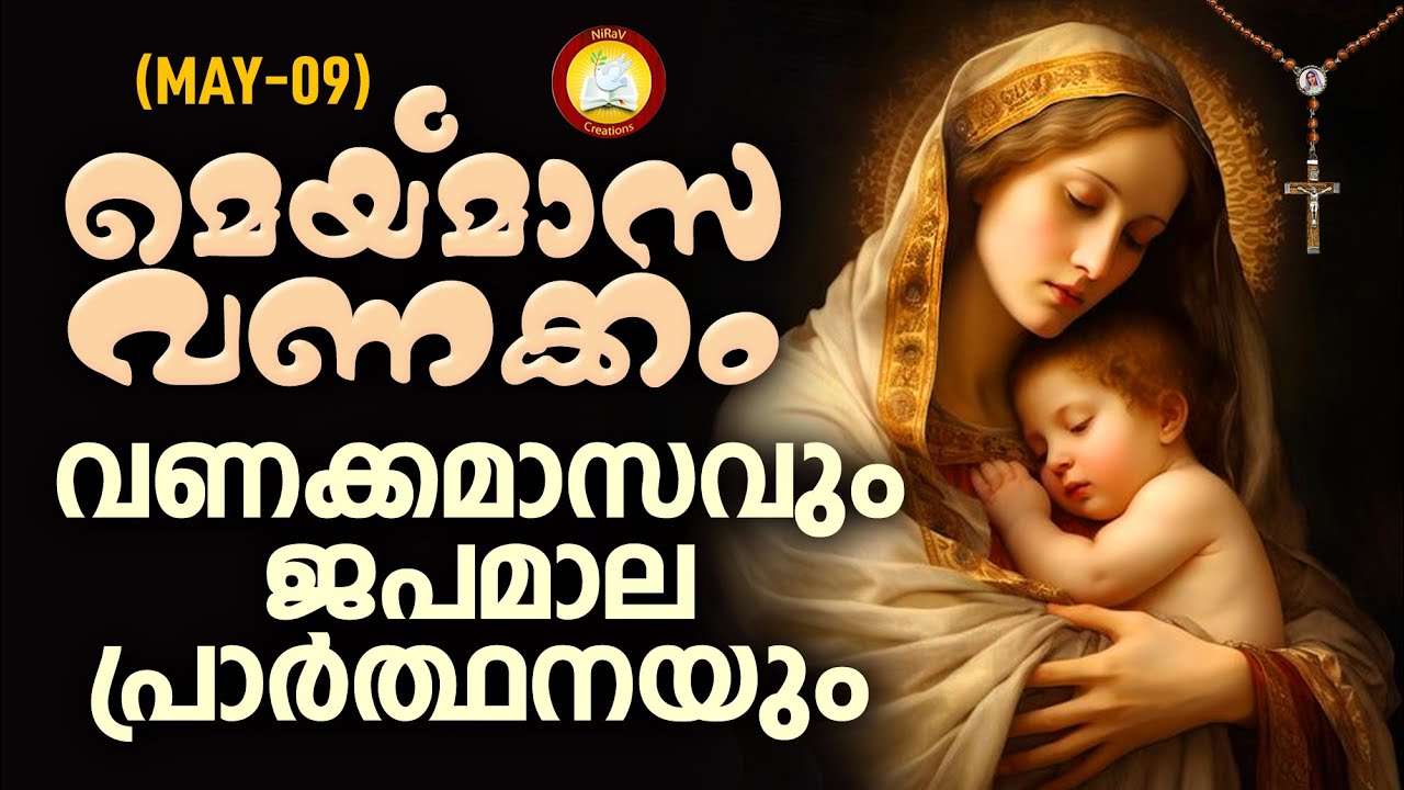 മാതാവിന്‍റെ വണക്കമാസവും ജപമാല പ്രാർത്ഥനയും 9th May 2024 # Vanakkamasam Prayer 20243 May 9 # Japamala