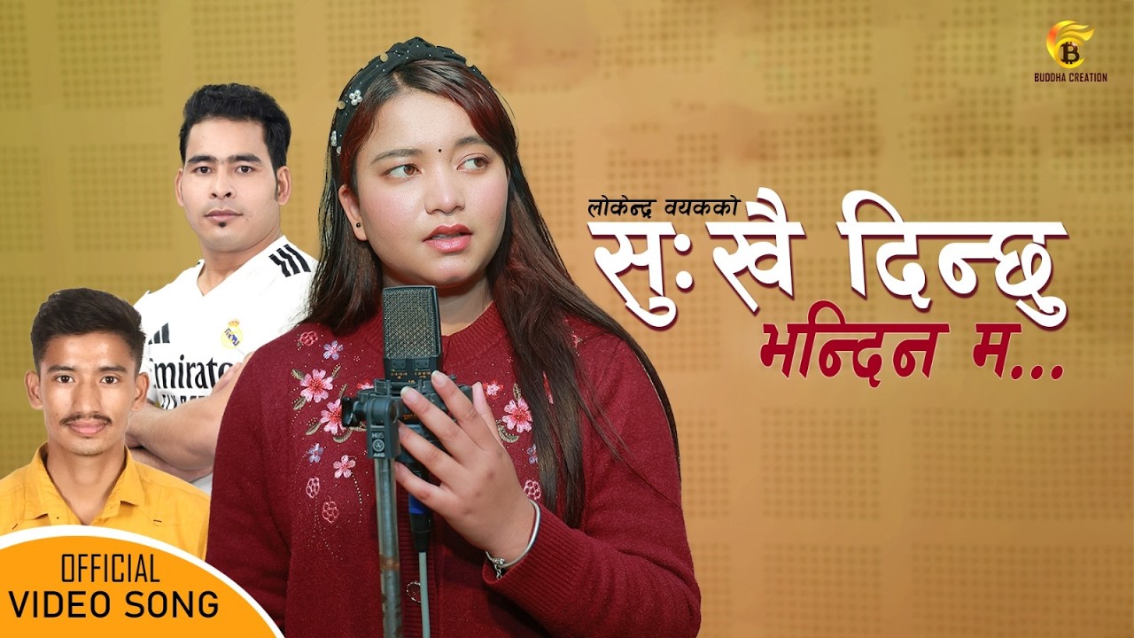 Sukhai Dinchhu Bhandina Ma | Simran Pariyar New Nepali Song 2026 | Gopal chhetri | Lokendra Bayak