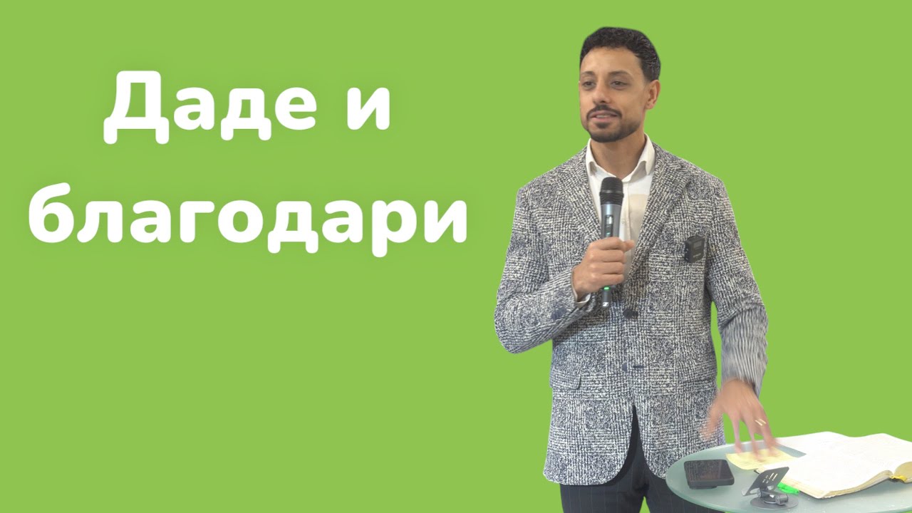 Даде и благодаи /Поредица: Благодарност /Пастир Илия Станков