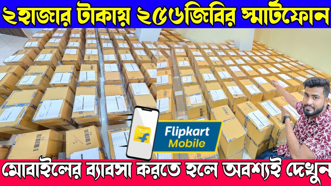 ১০গুন লাভ ফ্লিপকাটের বিগেস্ট আইফোন ও স্মার্টফোন হোলসেলে কিনে | Flipkart Exchange Mobile Wholesaler