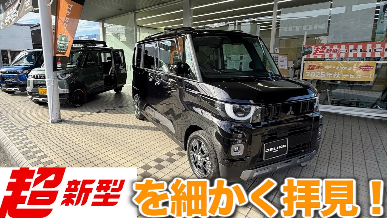 【超新型デリカミニ】ルークス→デリカミニに4年乗っているオヤジが細かいところをたっぷり拝見【奈良中央三菱　橿原店】 