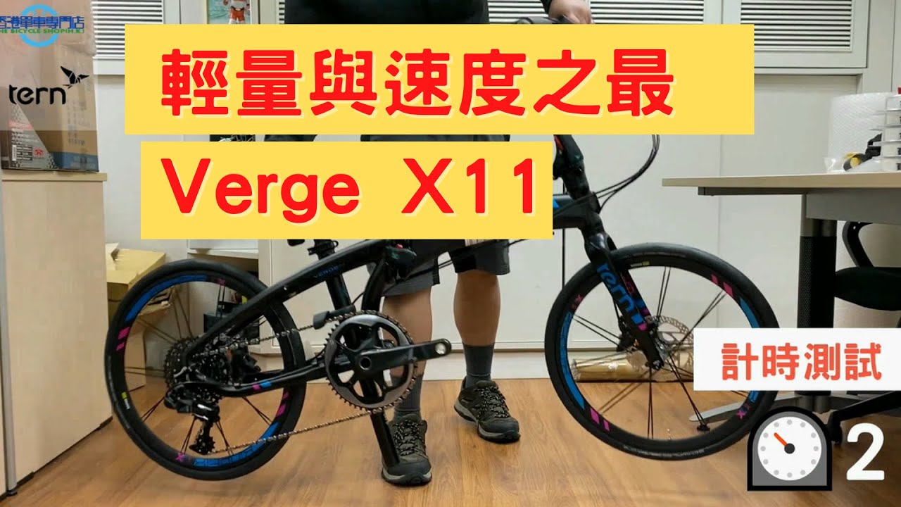 【Tern Verge 系列速度與輕量之最】——Verge X11