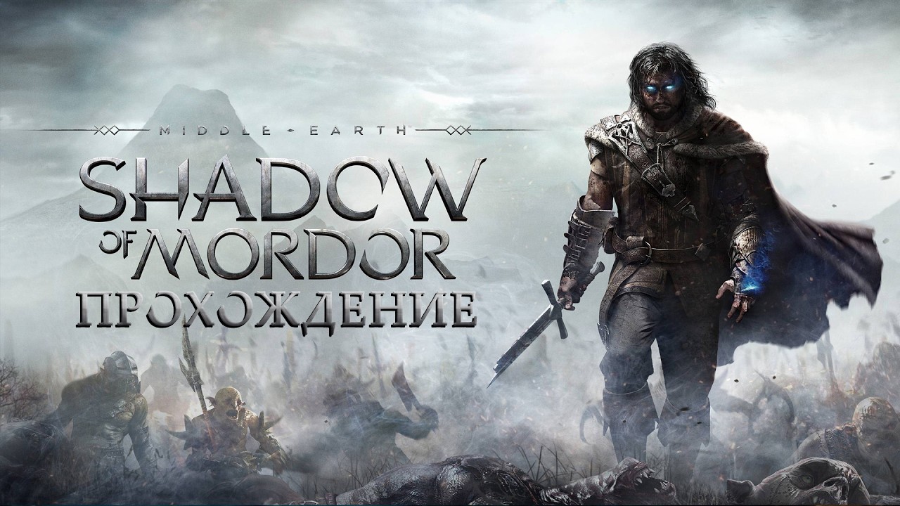 Middle-Earth: Shadow Of Mordor | Прохождение | #1