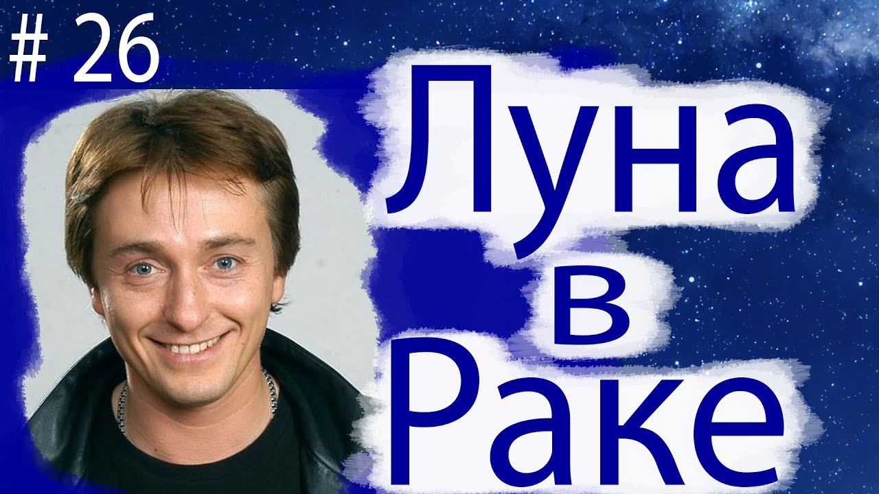 ЛУНА В РАКЕ НА ПРИМЕРЕ АКТЕРА СЕРГЕЯ БЕЗРУКОВА.
