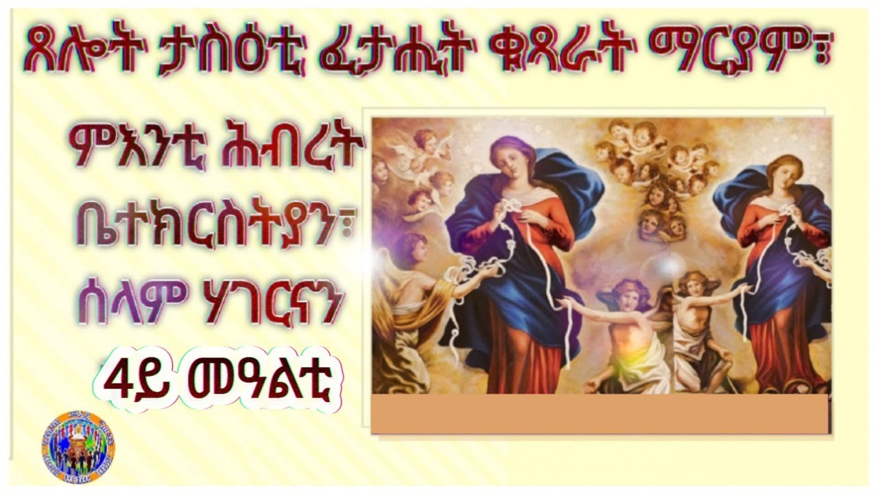 ጸሎት  ፈታሒት ቁጻራት ማርያም  ፣ ምእንቲ ሕብረት ቤተክርስትያን፣ምእንቲ  ሰላምን 4ይ መዓልቲ  09/11/2023