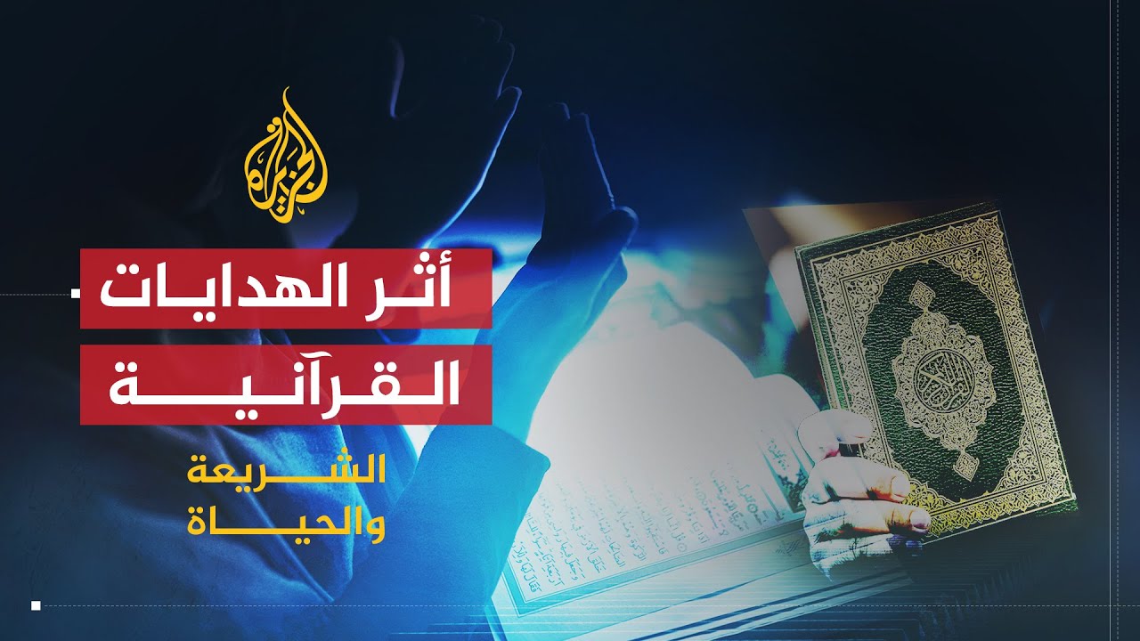 الشريعة والحياة | هداية القرآن وشروط تحقيقها | الأستاذ عبد الفتاح مورو