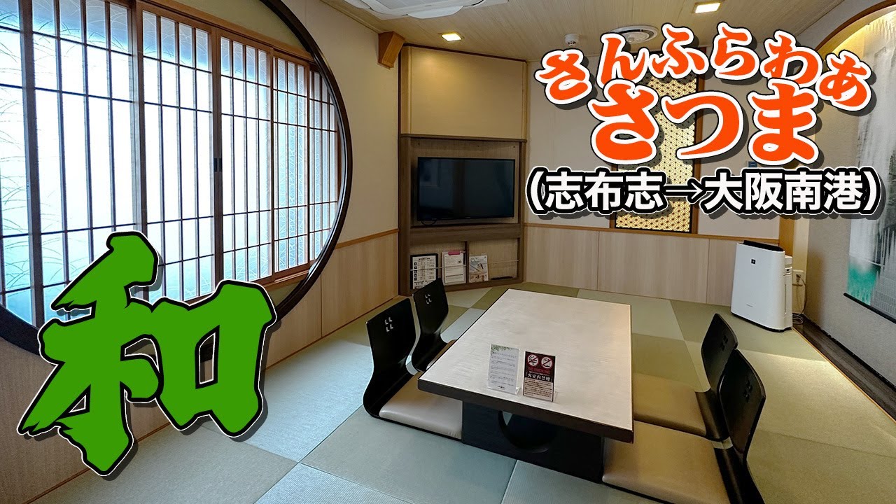 【さんふらわあ さつま】デラックス和室で過ごす14時間の船旅。鹿児島志布志港から大阪南港までフェリー旅（乗船記）