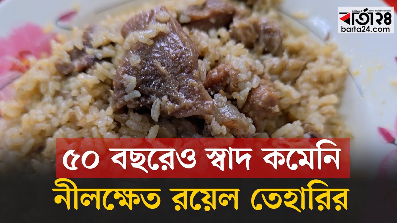 ৫০ বছরেও স্বাদ কমেনি রয়েল তেহারির, রহস্য কী? | Royal Tehari | Nilkhet heritage | Dhaka | Barta24