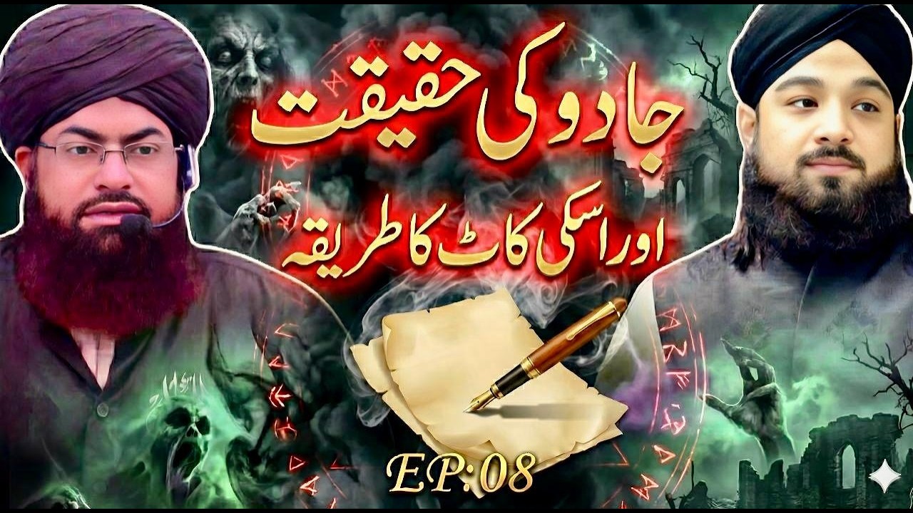 رمضان رحمتِ رحمان ٹرانسمیشن  Ep-08  ( جادو کی حقیقت اور اسکی کاٹ کا طریقہ )