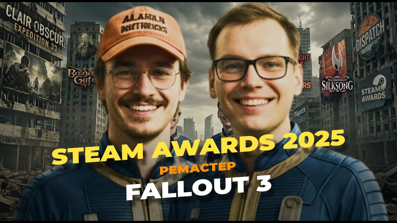 Steam Awards 2025 | Fallout 3 Ремастер | Тим Кейн объяснил, почему больше не создаёт новые франшизы