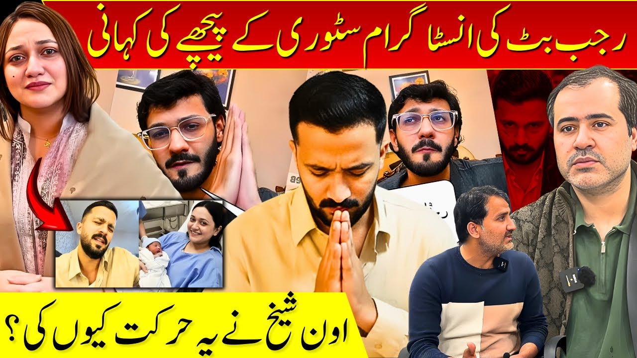 Rajab Butt Kay Instagram Kay Pechay Ki Kahani / Oan Sheikh Nay Keyun aisa keya ?