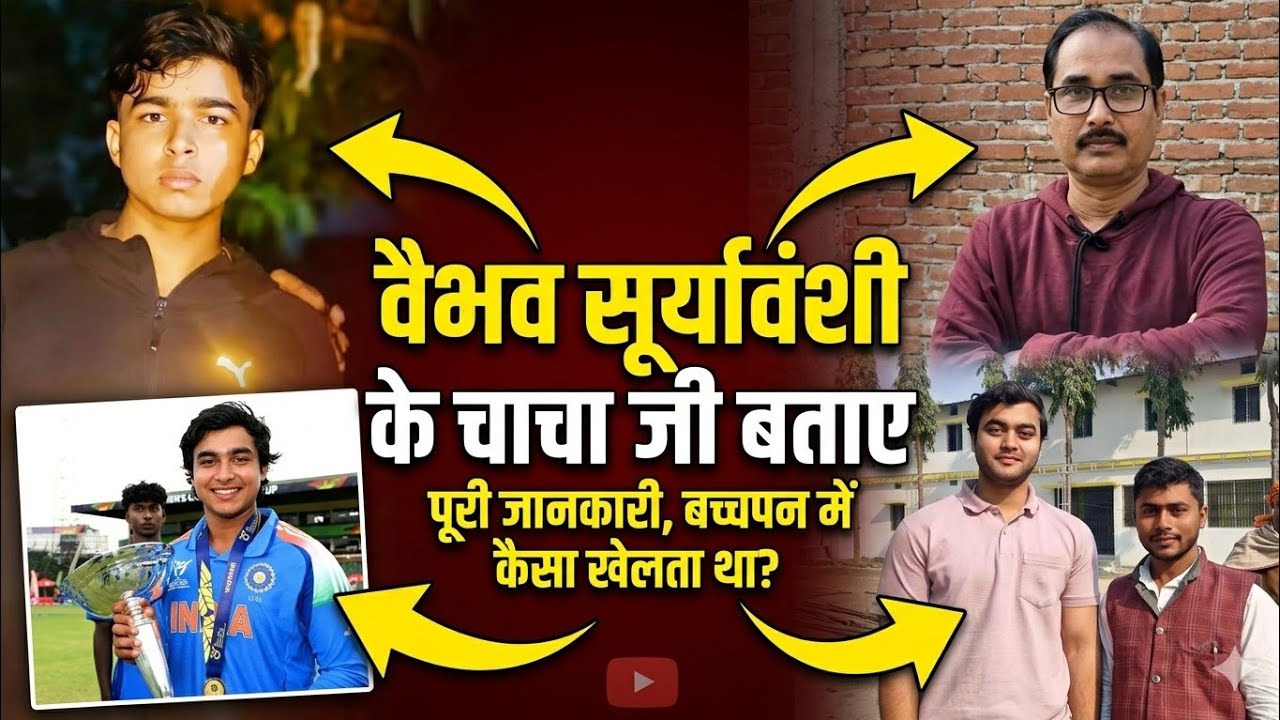 वैभव सूर्यावंशी के चाचा जी बताए , पूरी जानकारी बच्चपन में कैसा था ? #viralreels