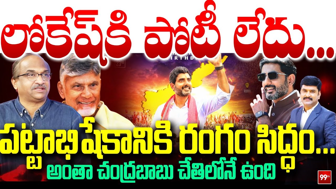 లోకేష్ కి పోటీ లేదు... పట్టాభిషేకానికి రంగం సిద్ధం... Prof Nageshwar On Nara Lokesh | Chandrababu