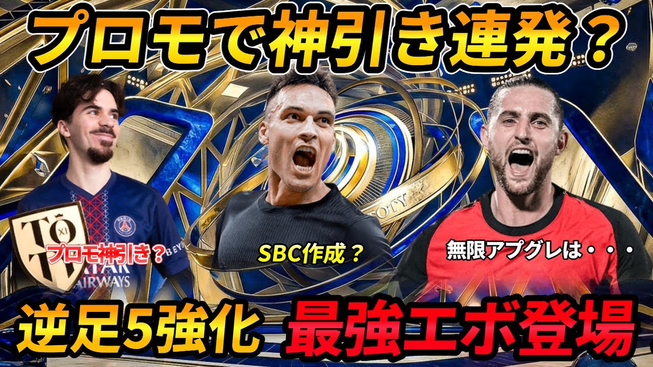 【FC26】プロモ大量開封！1・28更新情報！SBC!激熱エボ【クリエイティブクリエイター】、SBC登場！SBCリーク情報！作成必須？！新エボ・新目標・TOTY ラウタロ
