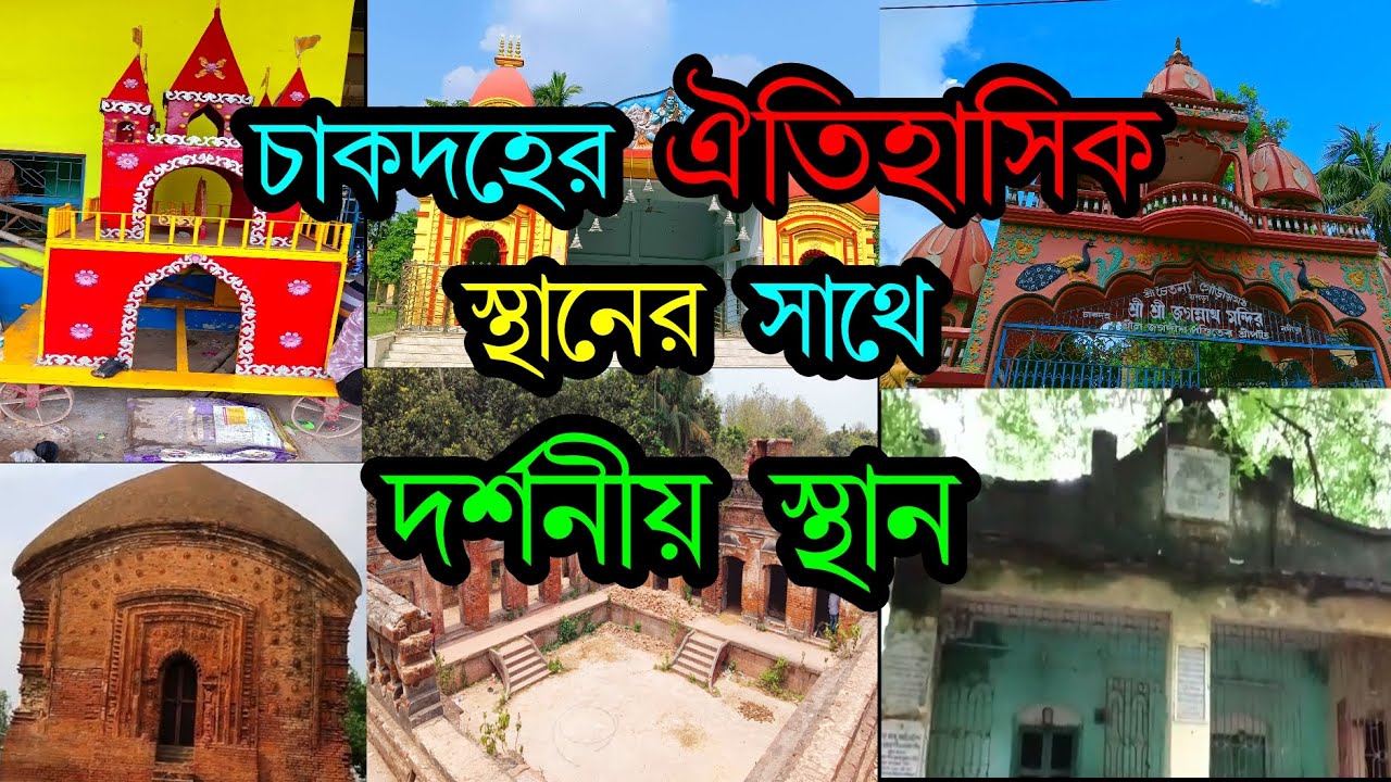 chakdaha tourist places allsite scenes।। চাকদহের ভ্রমনের দর্শনীয় স্থান  #travelhistory