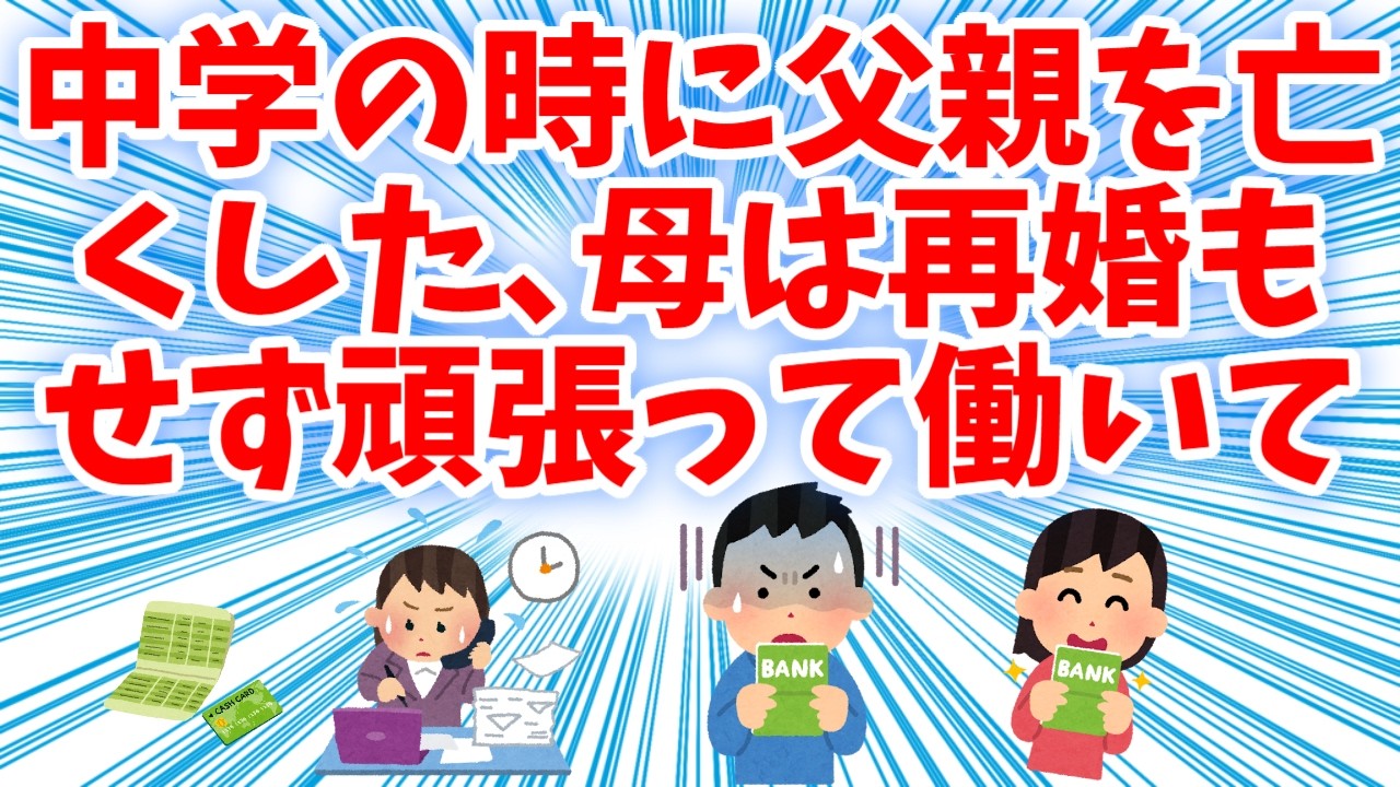 【修羅場】中学の時に父親を亡くしたが、母は再婚もせず頑張って働いて