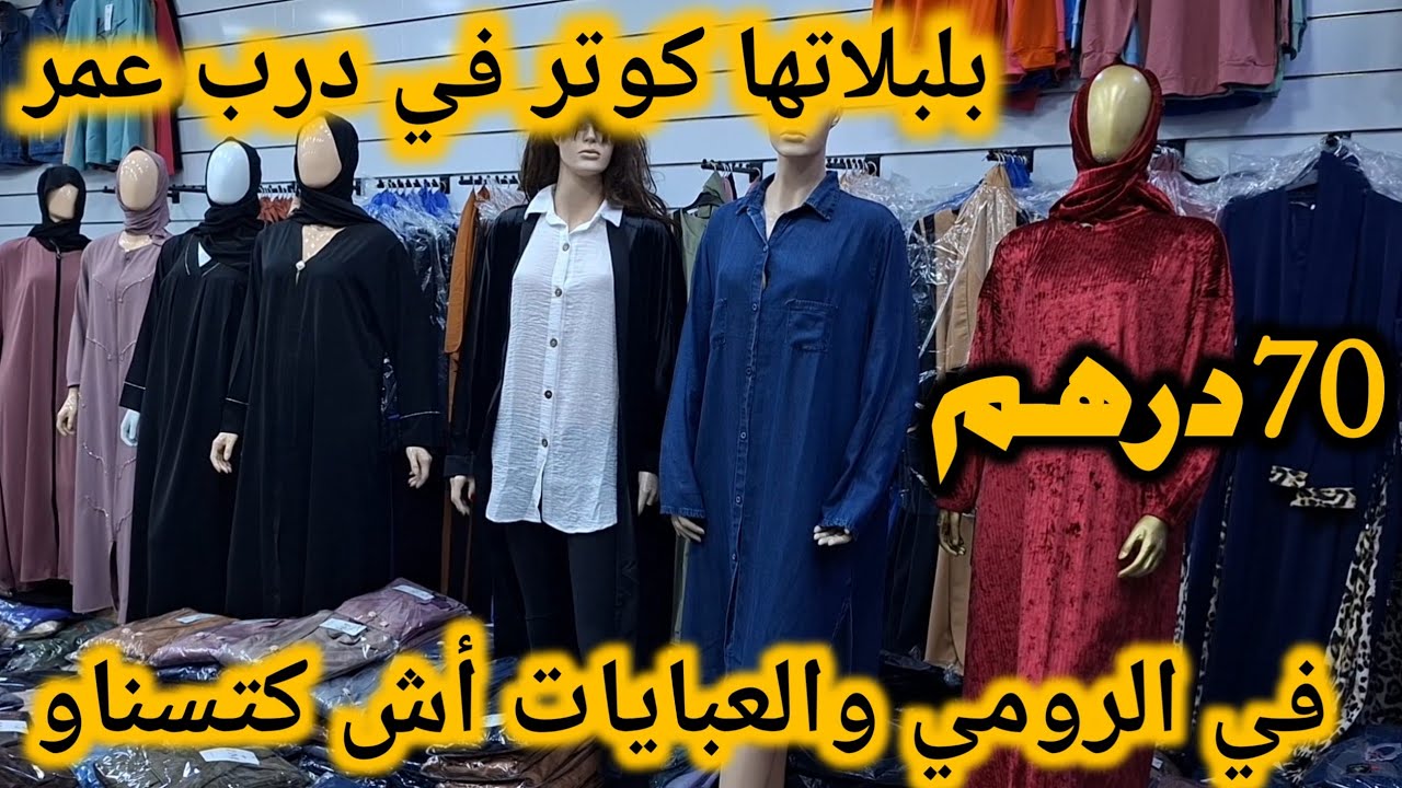 🔥 خبر عاجل 📢 كوتر ستيل تحطم الأسعار في الرومي والعباية من 70 درهم ديروا هجوووم🏃‍♀️🏃‍♀️🏃‍♀️