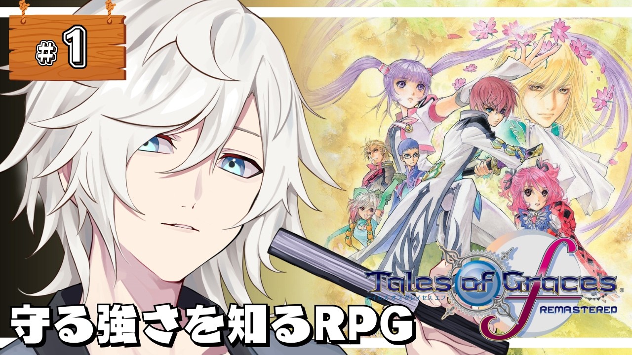 【テイルズオブグレイセスf】守る強さを知るRPG #１【奏瀬ソラ / VTuber】