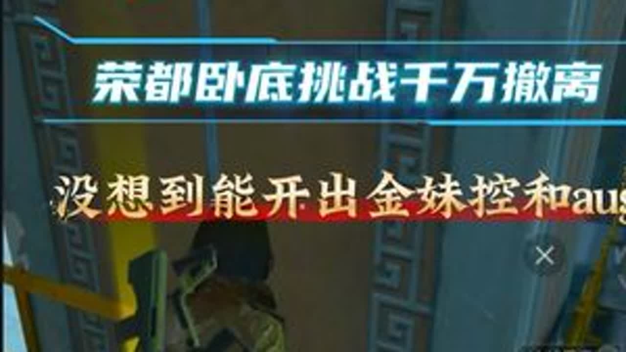 荣都卧底挑战千万撤离，没想到金妹控AU哥天胡开局！ #和平精英吃鸡四排节#和平地铁周末铁一把#地铁逃生流派大师#和平精英地铁逃生#地铁逃生摸金搜打撤