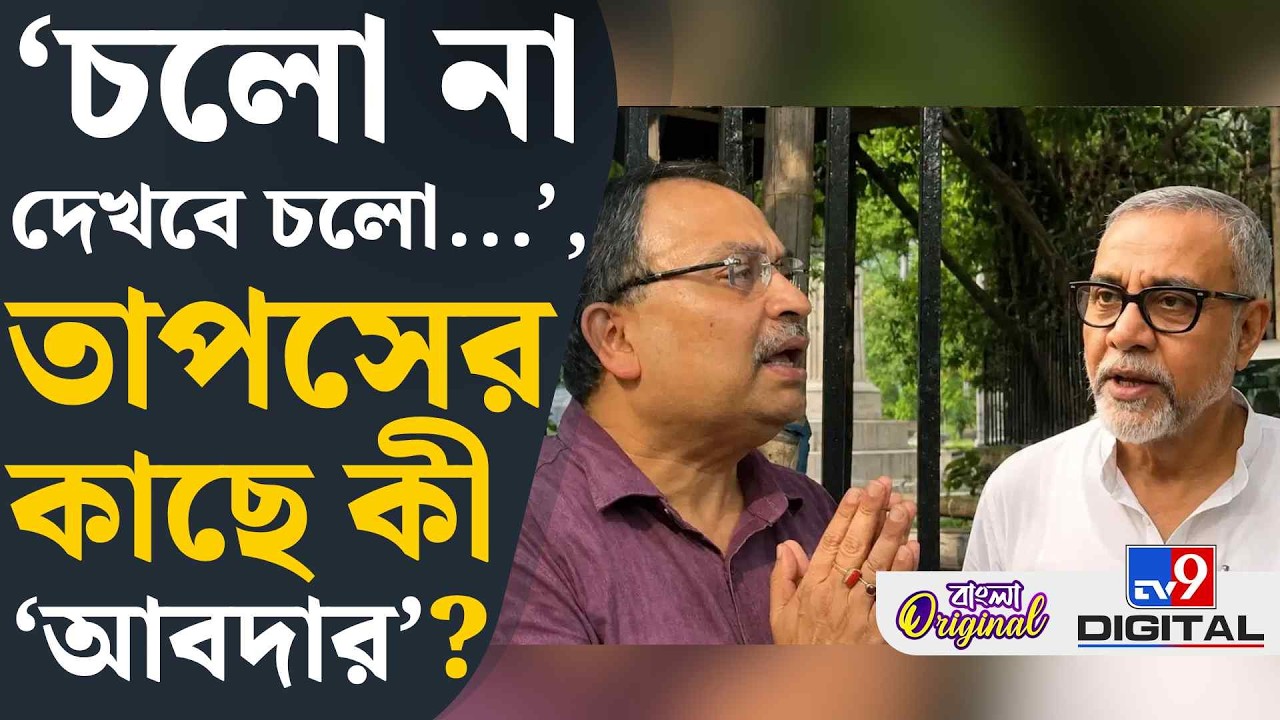 Tapas Roy, Kunal Ghosh: বিধানসভায় তাপসের মুখোমুখি কুণাল, যা কথা হল... | #TV9D