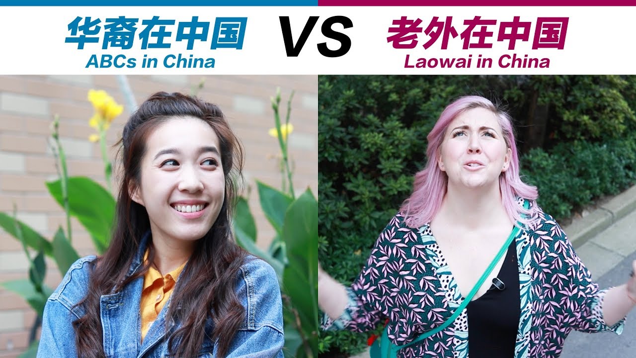 华裔在中国VS老外在中国 ABCs in China VS Laowai in China